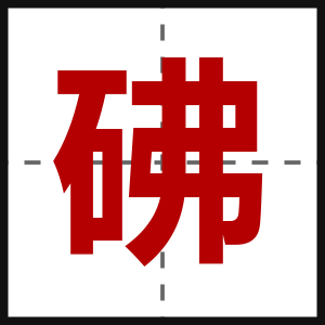 砩