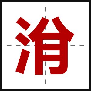 洕