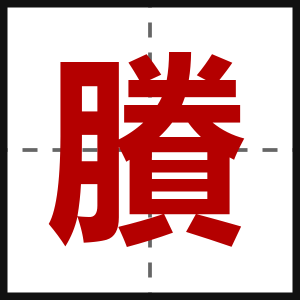 賸