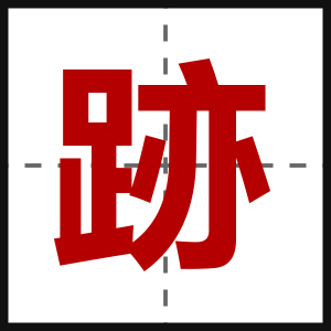 跡