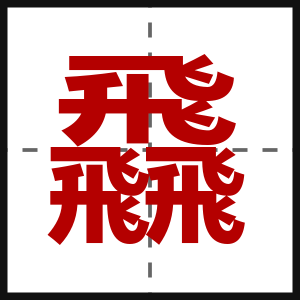飝