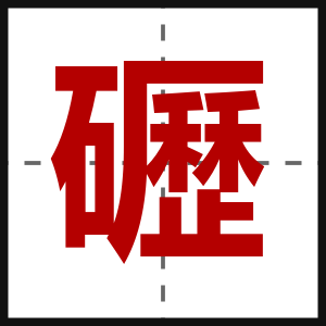 礰