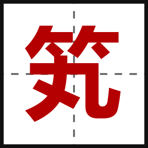 笂