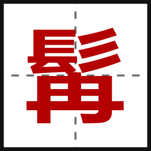 髯