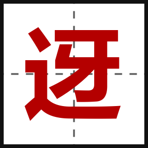 迓
