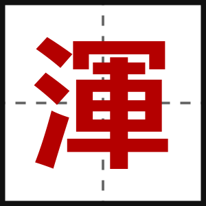 渾