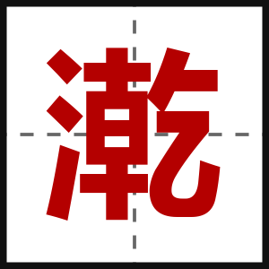 漧