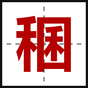 稛