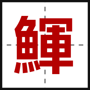 鯶