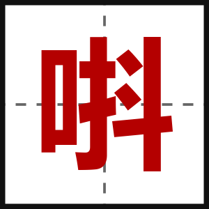 唞
