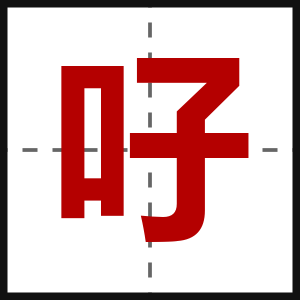 吇