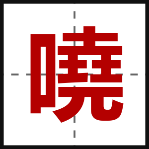 嘵