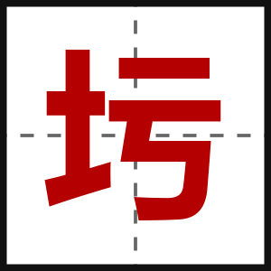 圬