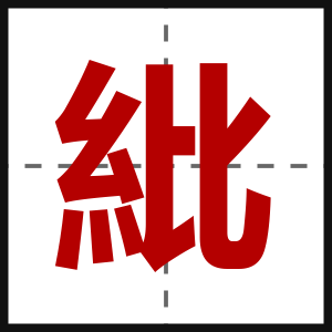 紕