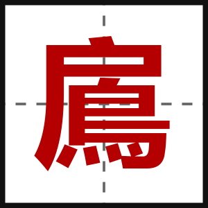 鳸