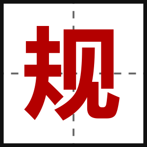 规