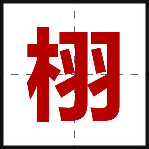 栩