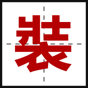 裝