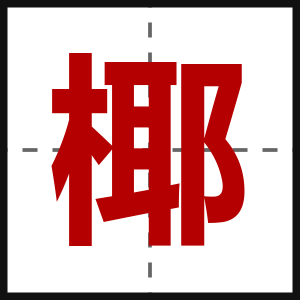 椰