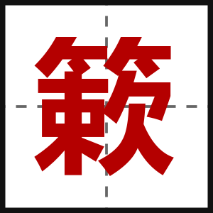 簌