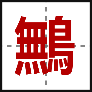 鷡