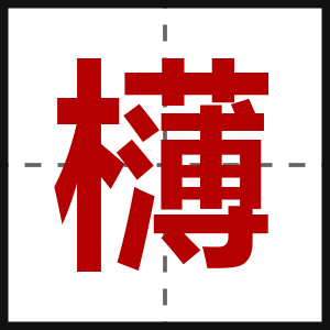 欂