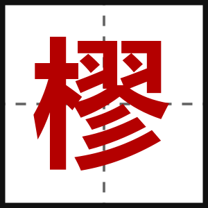 樛