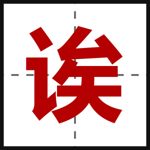 诶