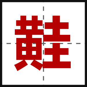 黊