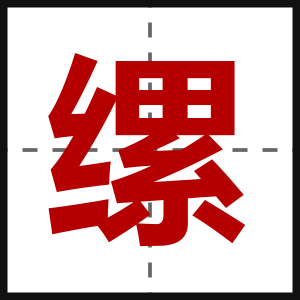 缧