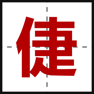 倢