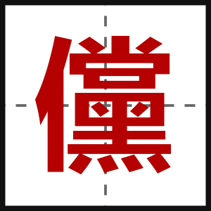 儻