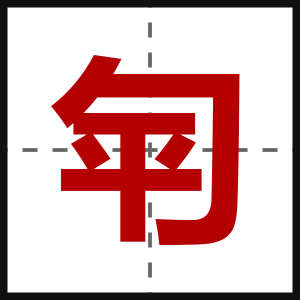 匉