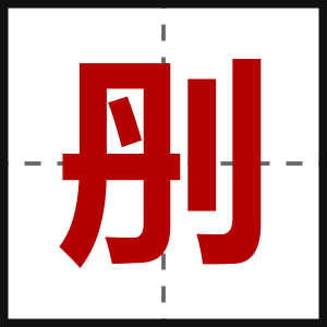 刐