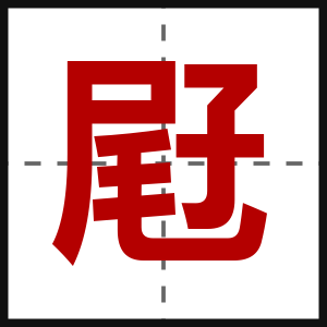 屘
