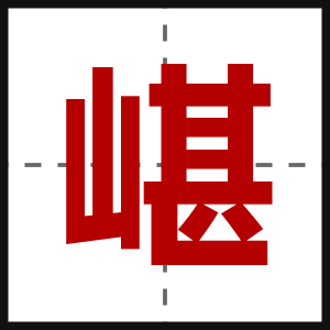 嵁