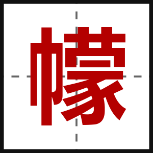 幪