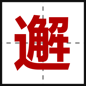 邂