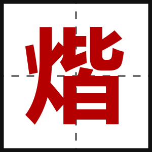 煯