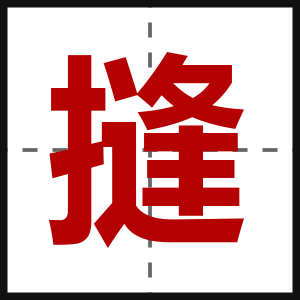 摓