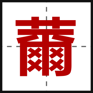 薾
