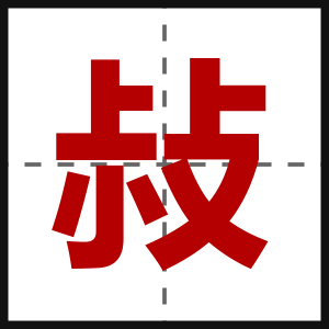 敊