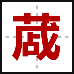 蒧