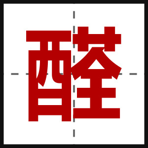 醛