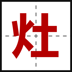 灶