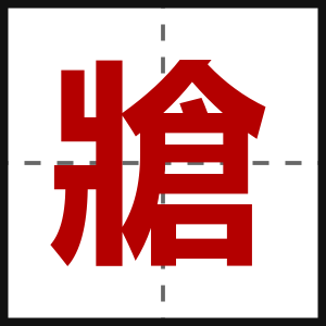 牄