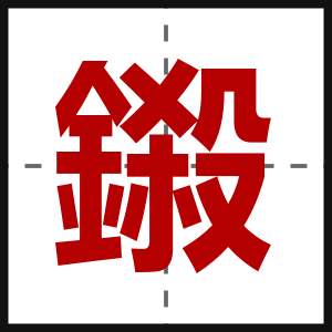 鎩