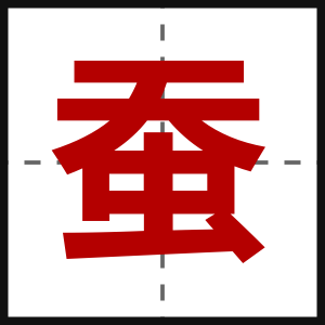 蚕