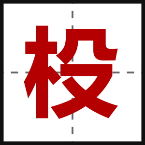 杸