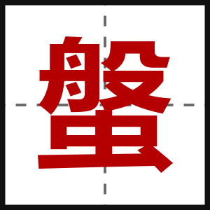 螌